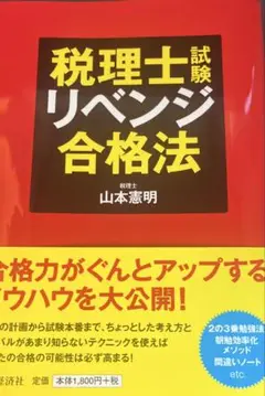税理士試験リベンジ合格法