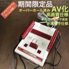AV化高画質ファミコン・ファミリーコンピュータ本体・レトロゲーム・HVC-001