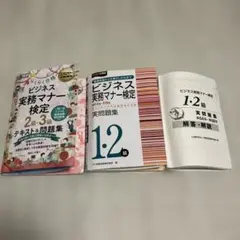 サービス実務マナー検定1-2級 実問問題集・テキストの2冊