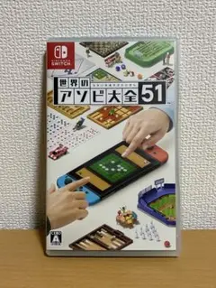 世界のアソビ大全51 Switch ソフト