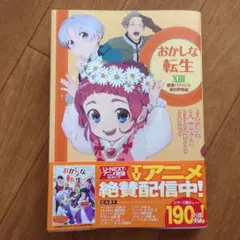 おかしな転生 ⅩⅢ 最強パティシエ異世界降臨