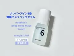 【新品未開封】ナンバーズイン6番　爆睡マスクパックセラム
