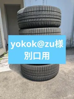 yokok@zu様専用別口のサムネイル