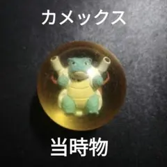 ポケットモンスター　カメックス　スーパーボール　当時物　レトロ
