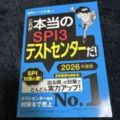 これが本当のSPI3テストセンターだ! 2026年度版