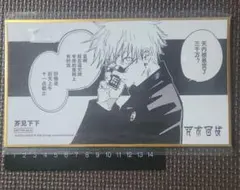 呪術廻戦　五条悟　中国限定漫画特典色紙