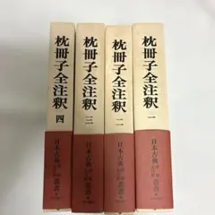 枕草子全注釈 全4巻セット 角川書店 枕冊子全注釈 全4巻セット 角川書店 - メルカリ