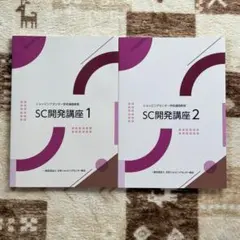 SC開発講座 2026年最新】sc管理運営講座の人気アイテム - メルカリ