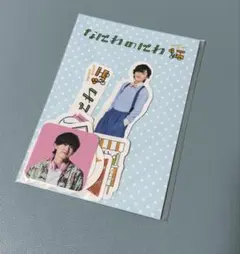 なにわ男子　なにわのにわ　フリークシール道枝駿佑