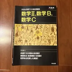2026共通テスト総合問題集 数学II, B, C