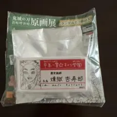 鬼滅の刃 煉獄杏寿郎 ネームタグ - メルカリ