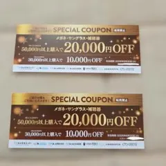 【2枚セット】メガネスーパー 割引券 クーポン