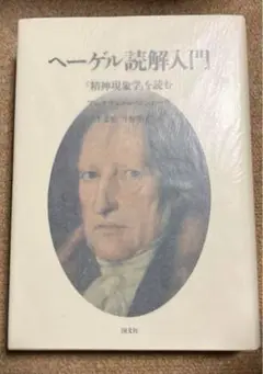 ヘーゲル読解入門　『精神現象学』を読む　アレクサンドル・コジェーヴ