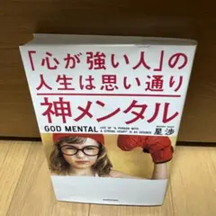 神メンタル「心が強い人」の人生は思い通り