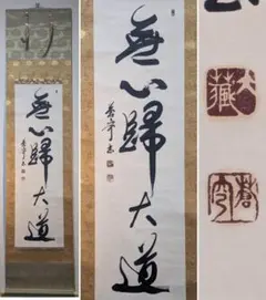 【真作】掛軸　佐久間蒼穹　一行書　無心帰大道　墨蹟　禅語　共箱入　W149 真作】掛軸 佐久間蒼穹 一行書 無心帰大道 墨蹟 禅語 共箱入 W149