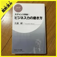 【裁断済み】大チャンス到来！ビジネス力の磨き方 PHPビジネス新書 大前研一