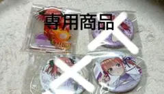 専用商品です！！五等分の花嫁　中野二乃セット