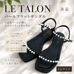 【美品】 LE TALON ルタロン パールフラットサンダル LLサイズのサムネイル
