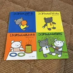 専用こぐまちゃんシリーズ 4冊セット
