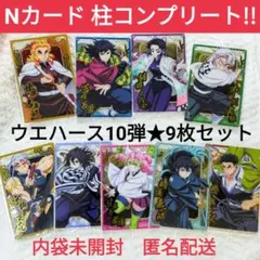 鬼滅の刃 ウエハースカード10 義勇 無一郎 しのぶ 煉獄 柱コンプリート9枚