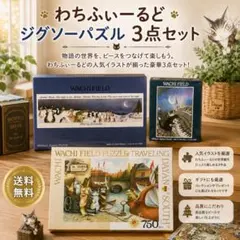 新品未開封 廃盤 ジグソーパズル わちふぃーるど ハッピークッキング