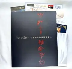「Fate/Zero -第四次聖杯戦争展-」パンフレット　その他ポスター、チラシ