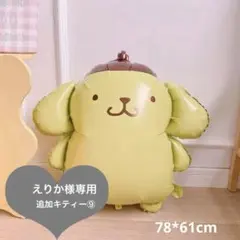 特大シリーズ　ポムポムプリン　バルーン　単品　バースデーサプライズ　イベント装飾