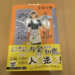 老人ホテル　原田ひ香