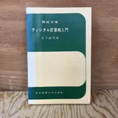 ディジタル計算機入門　金子豪男著　解説文庫　東京電機大学出版局