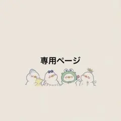 せり様専用ページ