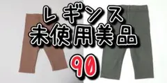 【新品未使用】2枚セット　西松屋　レギンス　90