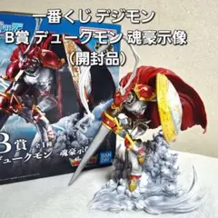 一番くじ デジモン B賞 デュークモン 魂豪示像 （開封品）のサムネイル