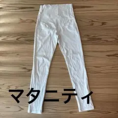 【マタニティ】無印良品　白スキニーパンツ