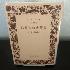 2026年最新】沢庵和尚の人気アイテム - メルカリ