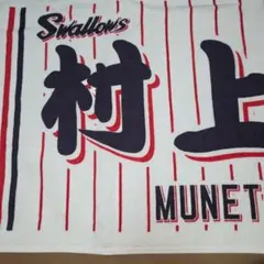 東京ヤクルトスワローズ #55 村上宗隆 選手 2024 CREWイラストタオル