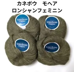 【値下げ】カネボウ毛糸 《ロンシャンフェミニン》 モスグリーン　4玉