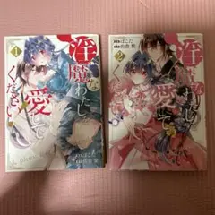 淫魔なわたしを愛してください! 1、2巻