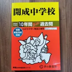 開成中学 赤本 平成10年度用 開成中学 赤本 平成10年度用