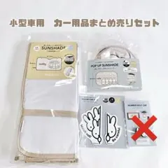 新品 ミッフィー 小型車用 カー用品 まとめ売りセット サンシェード 