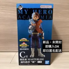 【新品・未開封】 僕のヒーローアカデミア ヒロアカ 轟焦凍 C賞 一番くじ