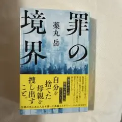 罪の境界