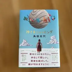 神さまショッピング（角田光代）