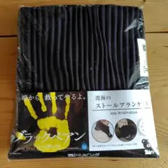 ブラックペアン 渡海のストールブランケット 西川リビング製