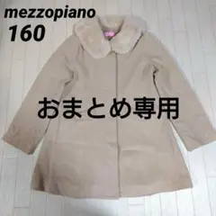 専用メゾピアノL160サイズ　ファー付きロングコート　ウール混　ベージュ