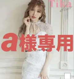 a様専用 Tikaドレス