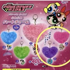 パワーパフガールズ ふわふわハートチャーム2色セット