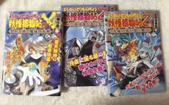 妖怪捕物帖× 八眷伝篇1、古都怨霊編1、3 （ようかいとりものちょうの本3冊）