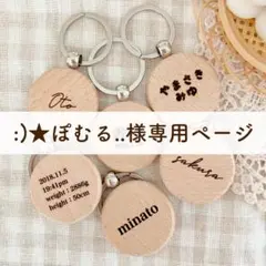 ぽむる様専用ページ