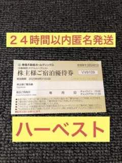 東急ハーベスト株主優待券　1枚　2025年8月31日迄
