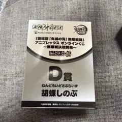 鬼滅の刃 アニプレックス オンラインくじ ねんどろいど 胡蝶しのぶ D賞